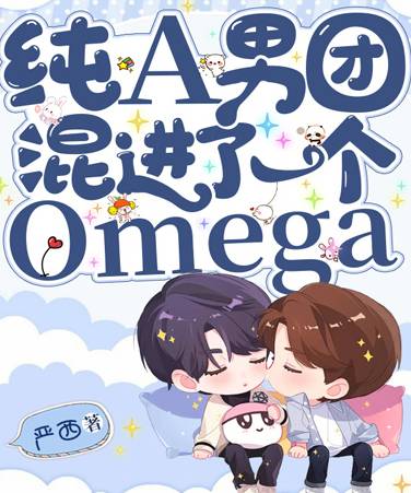 纯A男团混进了一个Omega
