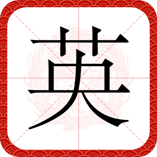 英（汉语汉字）