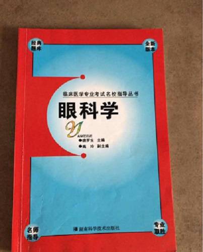 眼科学专业