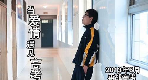 当爱情遇见高考