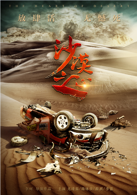 沙漠之心（中国2016年李柯执导的电影）