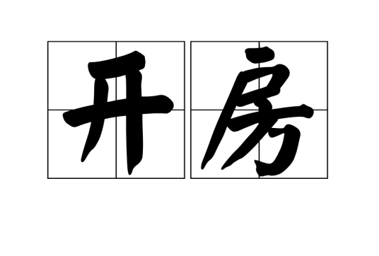 开房