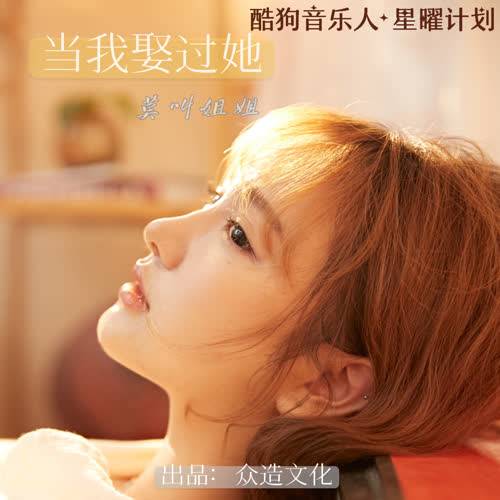 当我娶过她（莫叫姐姐演唱歌曲）