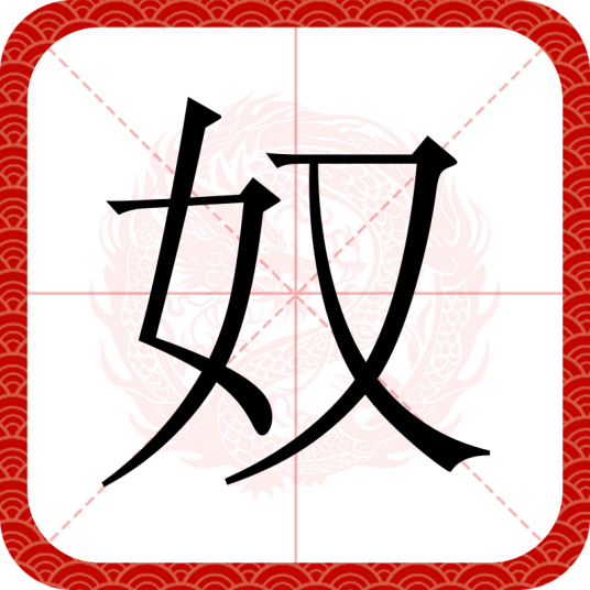 奴（汉语汉字）