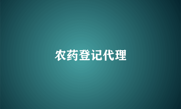 农药登记代理