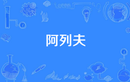 阿列夫（特定符号）