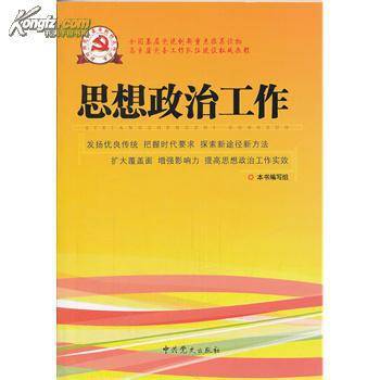 党的思想政治工作