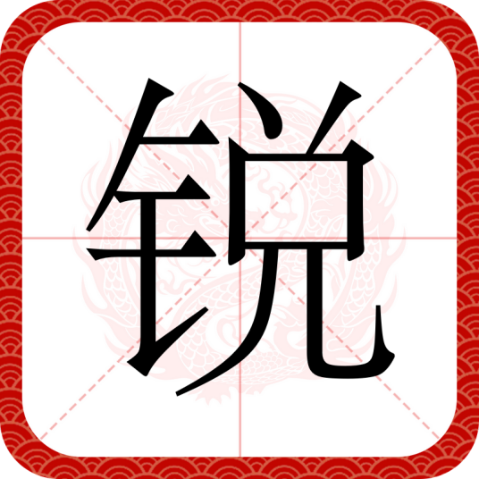 锐（汉语文字）