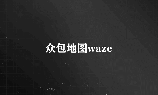 众包地图waze