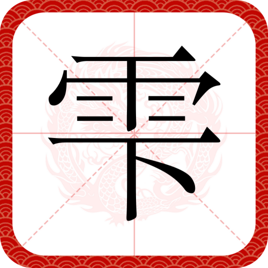 雫（日本和制汉字）