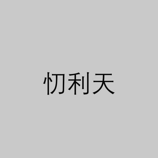忉利天（佛教语）