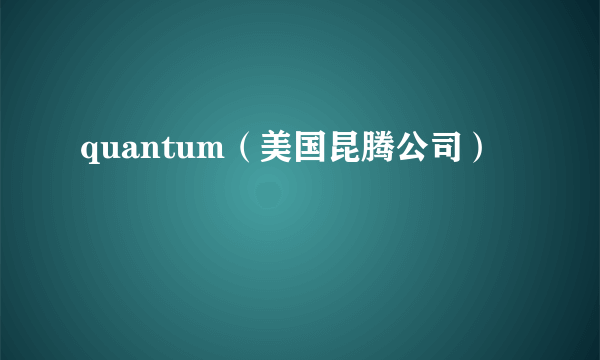 quantum（美国昆腾公司）