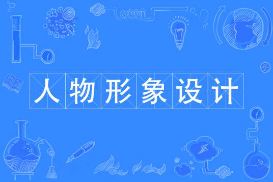人物形象设计（中国普通高等学校专科专业）
