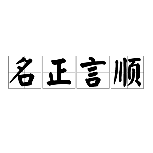名正言顺（汉语成语）
