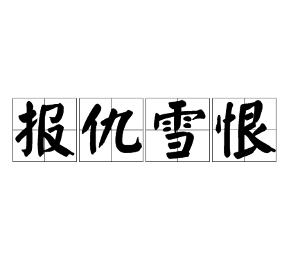 报仇雪恨（汉字词语）