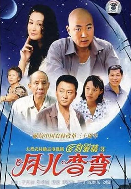月儿弯弯（2007年郭少雄执导的电视剧）