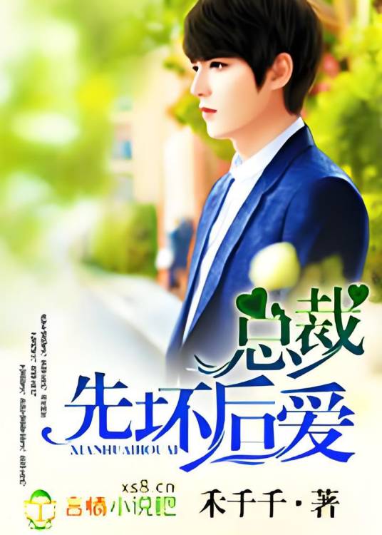 亲亲总裁，先上后爱