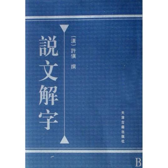 说文解字（1963年中华书局出版的图书）