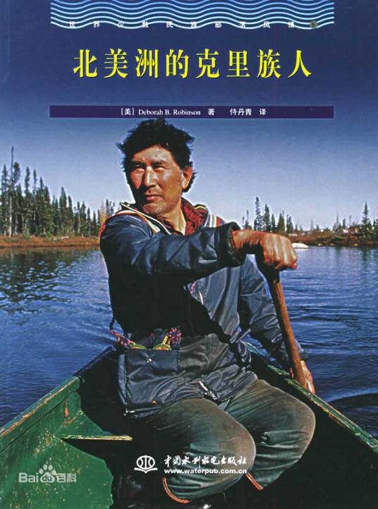 克里人（印第安人的一支）