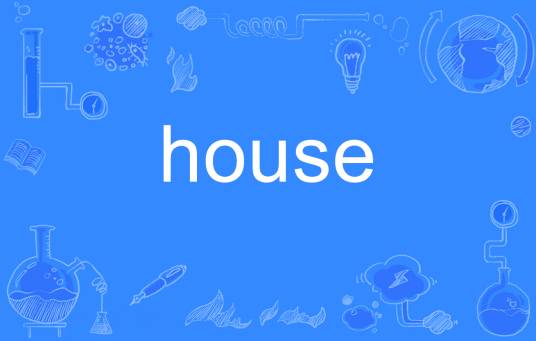 HOUSE（英语单词）