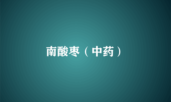 南酸枣（中药）