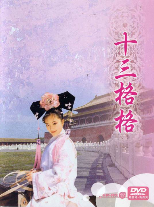 十三格格（2003年孙树培执导的电视剧）