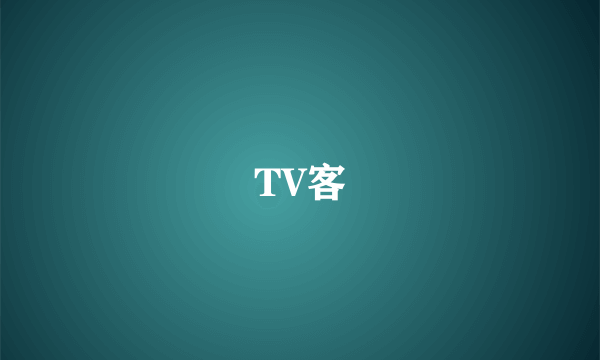 TV客