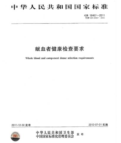 献血者健康检查要求