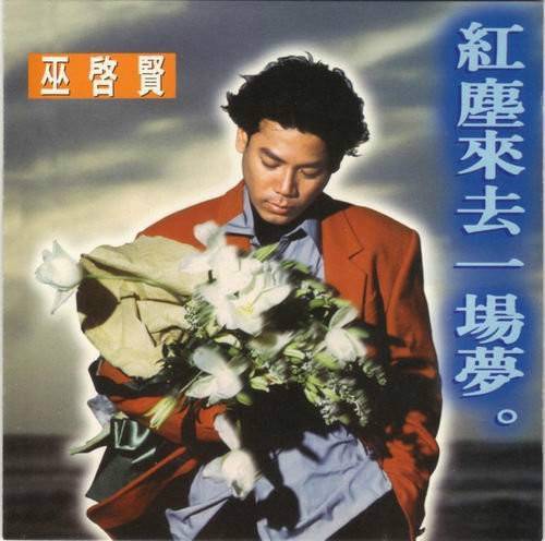 红尘来去一场梦（巫启贤演唱歌曲）