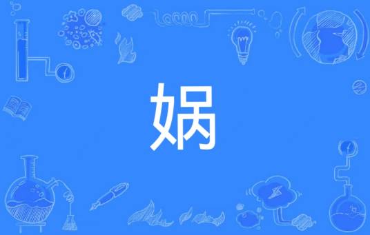 娲（汉语文字）