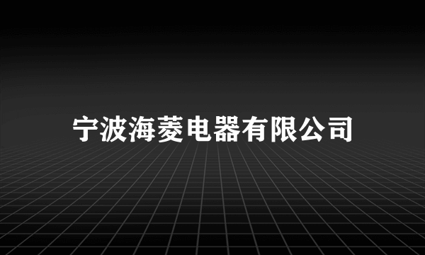 宁波海菱电器有限公司