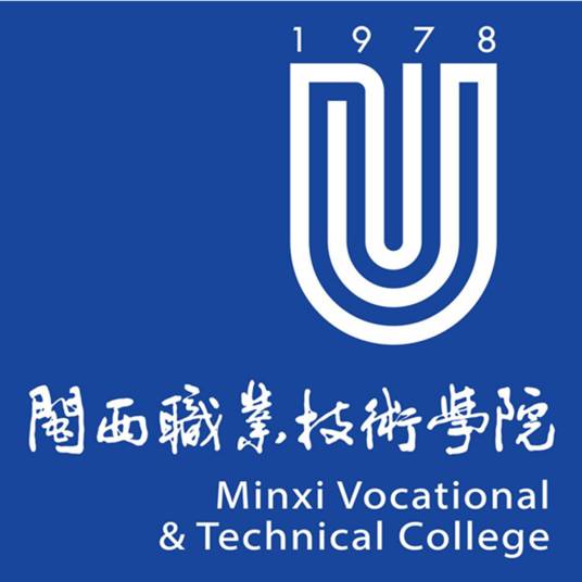 闽西职业技术学院