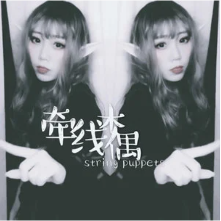 牵线木偶（悦享动听、紫云纱、纱朵演唱歌曲）