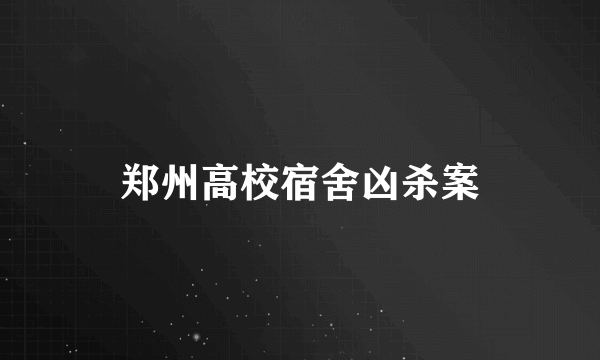 郑州高校宿舍凶杀案