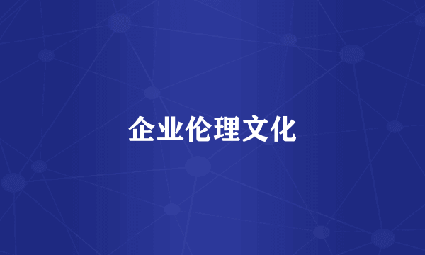 企业伦理文化