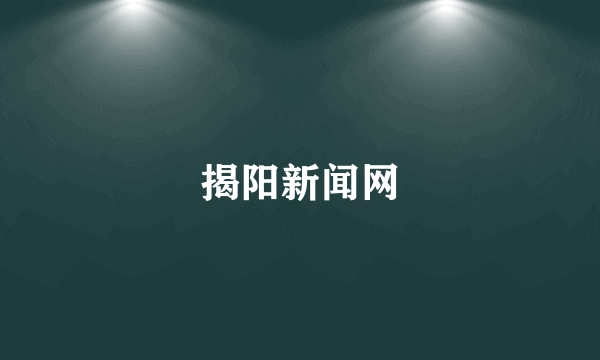 揭阳新闻网