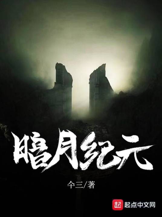 暗月纪元（仐三创作的科幻类网络小说）