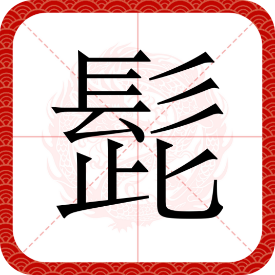 髭（汉语文字）