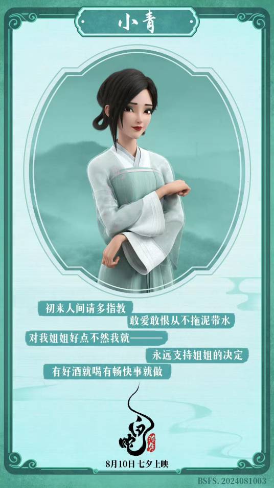 小青（追光动画系列电影《白蛇》中的角色）