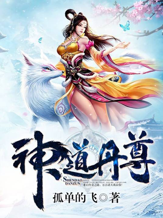 神道丹尊（孤单地飞创作的玄幻类网络小说）