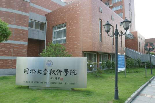 同济大学软件学院