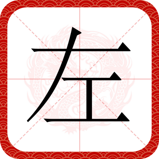 左（汉语文字）