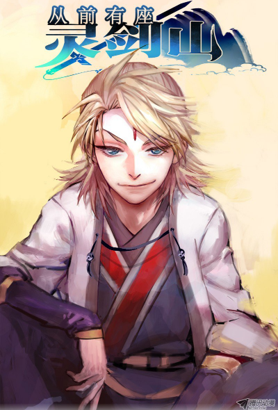 从前有座灵剑山（小说改编漫画）