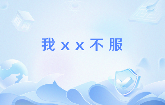 我xx不服