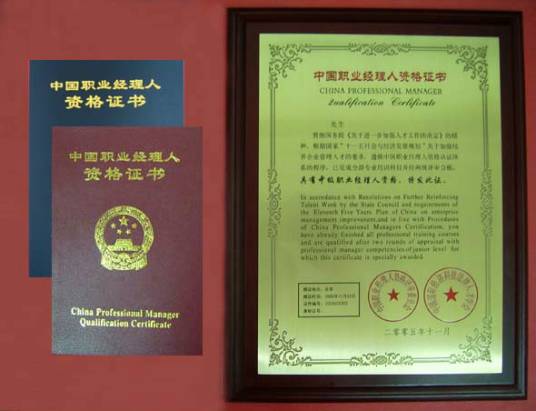 职业经理人资格