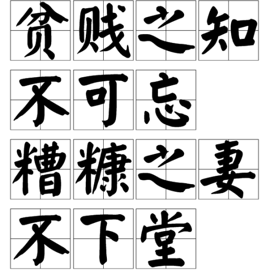 贫贱之知不可忘，糟糠之妻不下堂