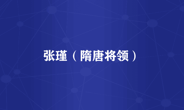 张瑾(隋唐将领)