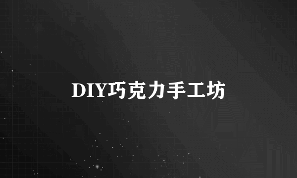 DIY巧克力手工坊