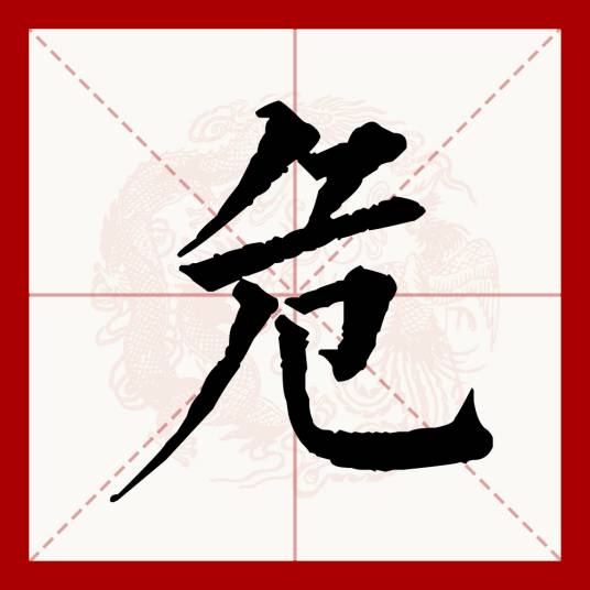 危（汉语文字）