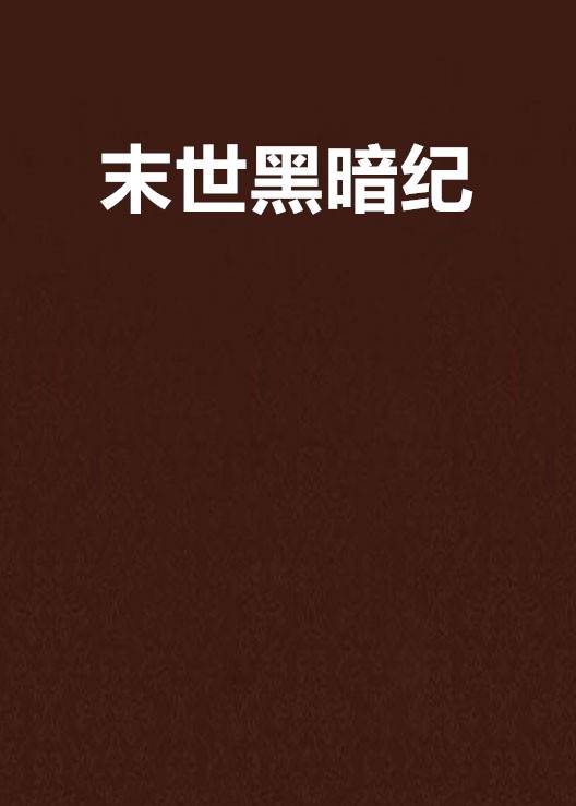 末世黑暗纪（伟岸蟑螂创作的科幻类网络小说）